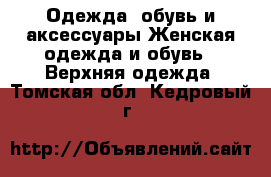 Одежда, обувь и аксессуары Женская одежда и обувь - Верхняя одежда. Томская обл.,Кедровый г.